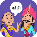 Paheli Time: Hindi Paheliyan | Indus Appstore | App Icon