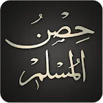 Hisnul Muslim | حصن المسلم | Indus Appstore | App Icon