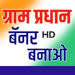 Gram Pradhan Banner Maker - HD | Indus Appstore | App Icon